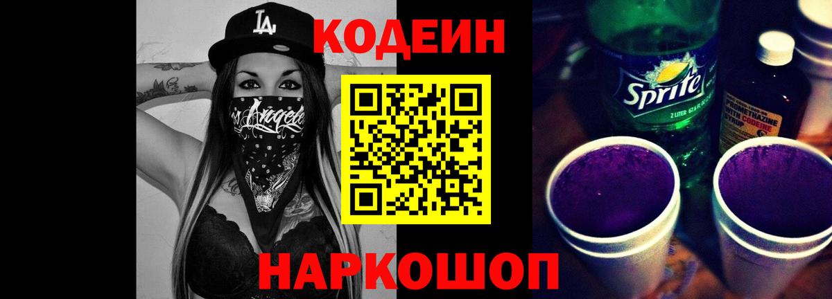 Кодеиновый сироп Lean Purple Drank Чусовой